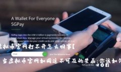 ## 虚拟币官网打不开怎么