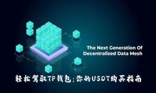 轻松驾驭TP钱包：你的USDT购买指南