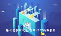 轻松驾驭TP钱包：你的US