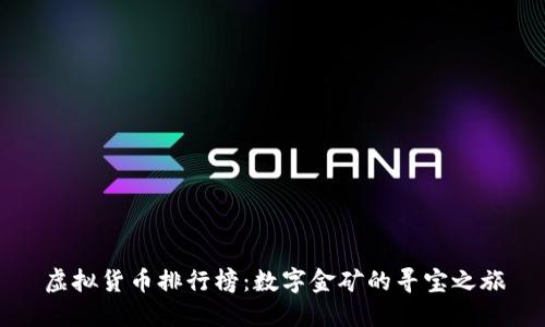 虚拟货币排行榜：数字金矿的寻宝之旅
