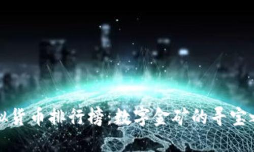虚拟货币排行榜：数字金矿的寻宝之旅
