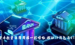 让你的数字货币投资像滑