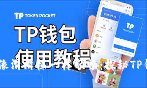 让你的数字货币投资像滑滑梯一样顺畅：探秘TP钱包与ETH的完美结合