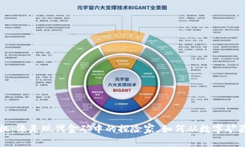 虚拟币挖矿机：像是现代金矿中的探险家，如何从数字矿藏中挖掘财富