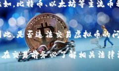 关于虚拟货币交易的法律