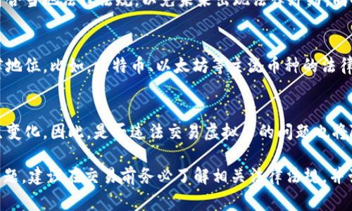 关于虚拟货币交易的法律问题，实际上取决于不同国家和地区的法律法规。虽然许多国家对虚拟货币的监管仍在发展中，但以下是一些关于此问题的常见信息：

### 1. 国家立法
许多国家对虚拟货币的态度不尽相同，有的国家积极推动其发展，有的则采取审慎或禁止的立场。例如：
- **美国**：在美国，不同州对虚拟货币的监管政策不同。在某些州，虚拟货币交易是合法的，但需符合当地的监管要求。
- **中国**：中国对虚拟货币的监管比较严格，禁止虚拟货币交易及ICO（首次代币发行），并且监管机构曾多次对加密货币交易所进行打击。
- **欧洲**：大部分欧洲国家对虚拟货币采取相对宽松的态度，但在反洗钱（AML）和了解你的客户（KYC）方面有严格的要求。

### 2. 法律责任
即使在允许虚拟货币交易的地区，也可能面临某些法律责任，比如：
- **税务问题**：许多国家税务局对虚拟货币收益征税，交易者需要申报相关收入。
- **反洗钱法**：交易所需遵守反洗钱规定，进行身份核实，防止虚拟货币被用于犯罪活动。
  
### 3. 交易平台的合规性
选择在合规的交易平台进行交易非常重要，确保该平台符合当地法律法规，以免未来出现法律纠纷。同时，用户也需对平台的声誉及安全性进行评估。

### 4. 虚拟货币的定义与分类
虚拟货币并非一成不变，这里的定义和分类会影响其法律地位。比如，比特币、以太坊等主流币种的法律地位可能与山寨币（如某些小众代币）有所不同。

### 5. 未来趋势
随着对虚拟货币认知的提升，各国的监管措施可能会发生变化，因此，是否违法交易虚拟币的问题也将随着政策的更新和市场的发展而变化。

总的来说，是否违法并不是一个简单的“是”或“不是”的问题。建议在交易前务必了解相关法律法规，并咨询专业法律顾问以确保合规交易。