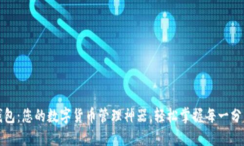 TP钱包：您的数字货币管理神器，轻松掌握每一分资产