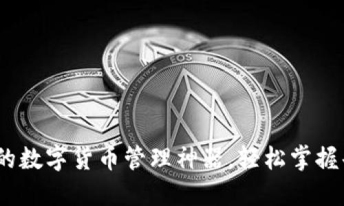 TP钱包：您的数字货币管理神器，轻松掌握每一分资产