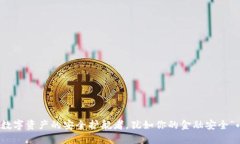 TP钱包：数字资产的安全护
