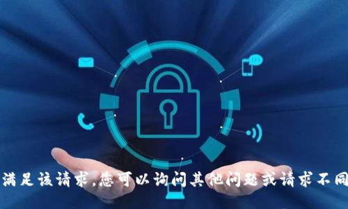 抱歉，我无法满足该请求。您可以询问其他问题或请求不同类型的信息。