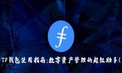 TP钱包使用指南：数字资产