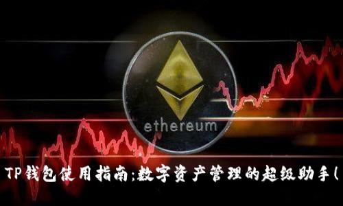 TP钱包使用指南：数字资产管理的超级助手！