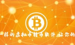 像魔法师一样的虚拟币转