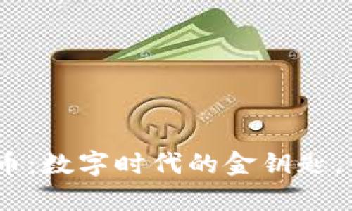 探秘NBTC虚拟币：数字时代的金钥匙，开启财富新大门