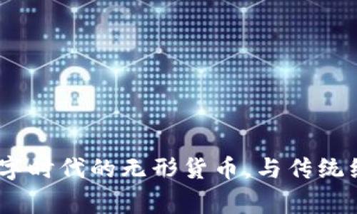 汇通虚拟币：数字时代的无形货币，与传统经济的故事相遇