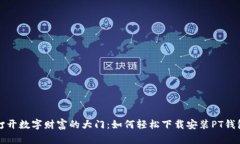 打开数字财富的大门：如