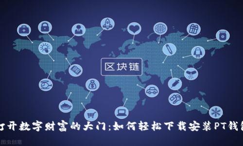 打开数字财富的大门：如何轻松下载安装PT钱包