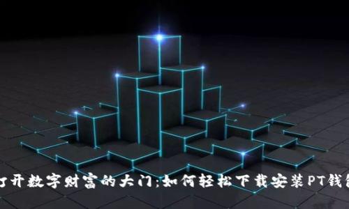 打开数字财富的大门：如何轻松下载安装PT钱包
