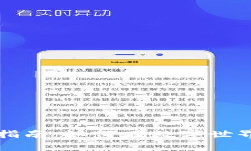 虚拟币维权指南：如何在数字世界中力挽狂澜
