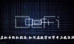 虚拟币维权指南：如何在