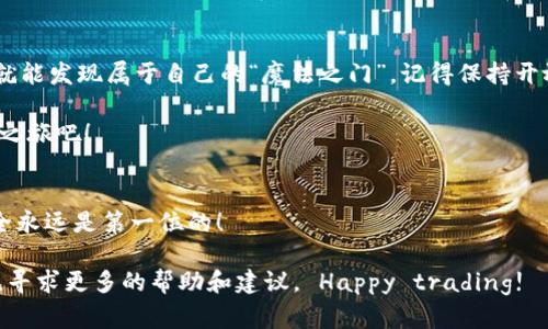 小白如何在TP钱包解锁HT的魔法门？

TP钱包, HT, 加密货币, 数字资产/guanjianci

引言：你也许是个有趣的炼金术士
在这个数字资产盛行的时代，TP钱包就像是我们的魔法师之杖，能帮助我们实现千奇百怪的资产转换。而HT（火币Token）则是那道神秘的魔法门，想要通过这扇门，你可能会面临一些挑战。别担心，今天我们就来聊聊如何在TP钱包中解锁HT，顺便做个精明的数字资产炼金术士，帮助你轻松踏入加密货币的奇妙世界！

TP钱包：数字资产的魔法魔杖
TP钱包，作为一种数字资产管理工具，就像是你随身携带的魔法棒。它可以帮助你管理各种加密货币，让你轻松便捷地进行交易、投资和增值。如果你是一个数字货币的“小白”，可能在使用过程中遇到一些疑惑，比如“我怎么才能在TP钱包里找到HT？”

HT：加密货币的神秘宝藏
说起HT，你也许会想：“这是什么神秘的物品？买不到不等于没见过？”其实HT是火币交易所的官方Token，这个Token的使用场景多种多样，包括交易手续费的减免、参与平台的投票以及各种潜在的投资机会。简直像是一张体验VIP服务的金卡！。

解锁HT的魔法步骤
首先，大家都知道，想要获得HT，最直观的方法是通过交易。如果你目前的TP钱包里没有HT，你可能需要考虑通过购买或者进行交易来获取。下面，我们来看看操作的步骤：

h4步骤一：下载并注册TP钱包/h4
首先，你需要在手机应用商店中找到并下载TP钱包，安装后进行注册。这个过程就像是新手入学，填写资料、验证身份，通通走一遍。

h4步骤二：充值你的TP钱包/h4
把法币充入你的TP钱包中，为你的冒险准备足够的“魔法道具”。你可以选择通过购买其他数字货币的方式进行充值。当然，建议选择流通性较好的货币，如BTC或ETH。

h4步骤三：进行交易以获取HT/h4
在TP钱包的交易市场中，寻找HT公告，选择合适的交易对进行交易。比如，你可以选择用ETH、USDT等进行交换。就像你去市场挑选心仪的食材，通过精准的交易策略来换取你的HT。

用HT开启数字货币的“VIP”之路
成功解锁HT后，你就能在火币平台上享受优惠待遇了！HT不仅可以用来交手续费，还可以参与项目投票和获得特殊活动的资格。这感觉就像成为了加密货币界的“特权VIP”，是不是特别有成就感呢？

随机应变：收获的乐趣
当然了，数字资产的世界充满变化，谁也无法保证价格只涨不跌。对了，谁还未曾经历过小小的“烦恼”呢？ 

h4定期检查你的资产/h4
掌握你的HT资产状态是管理数字资产的必要步骤。可以通过登录TP钱包查看资产变动情况，灵活调整自己的投资策略。就像是一位看护自己的宝藏的探险家，随时准备应对突发的挑战！

h4学习与资讯的重要性/h4
数字资产的市场瞬息万变，保持对市场动态的敏感，及时接受新的信息与知识，就能在这场冒险中游刃有余。定期浏览一些相关的资讯网站、社交媒体或者专题论坛，提升自身的市场敏锐度。

总结：每个小白的冒险旅程
总之，在TP钱包中解锁HT并不是一件难事，只要按照上面的步骤操作，就能顺利上路。在数字资产的世界里，每个小白只要迈出第一步，就能发现属于自己的“魔法之门”。记得保持开放的心态，勇敢迎接未知的挑战，你会发现，原来魔法就在你的指尖之下！

谁说这条路就只有单一的方向？其实只要敢于探索，就能发现无数的财富与乐趣。让我们一起在TP钱包的奇妙世界里，开启无数的冒险之旅吧！

补充：安全第一，智者的选择
当然了，最后想要提醒你的是，在进行任何交易时，务必谨慎，定期更新你的安全设置。就像去探险时需要准备一份完备的旅行清单，安全永远是第一位的！

好啦，关于TP钱包与HT的信息就聊到这里，希望对你在数字资产的世界中大有所助！如果还有什么疑问，试试打开这扇神秘的“魔法门”，寻求更多的帮助和建议。 Happy trading!