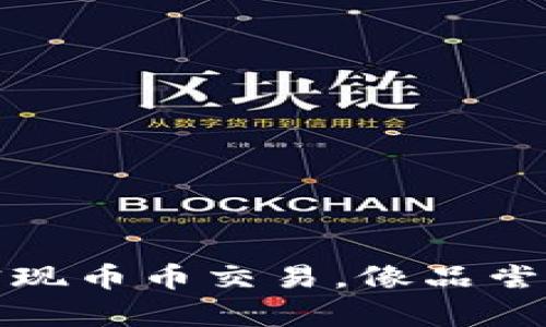 TP钱包：轻松实现币币交易，像品尝美食一样简单！
