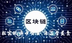 TP钱包：轻松实现币币交易