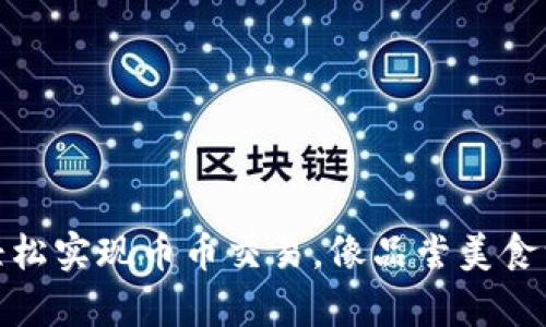 TP钱包：轻松实现币币交易，像品尝美食一样简单！