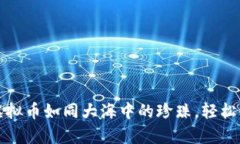 让谷得钱包虚拟币如同大