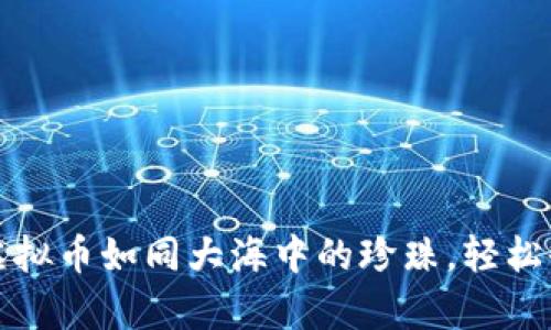 让谷得钱包虚拟币如同大海中的珍珠，轻松收藏数字财富