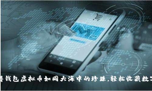 让谷得钱包虚拟币如同大海中的珍珠，轻松收藏数字财富