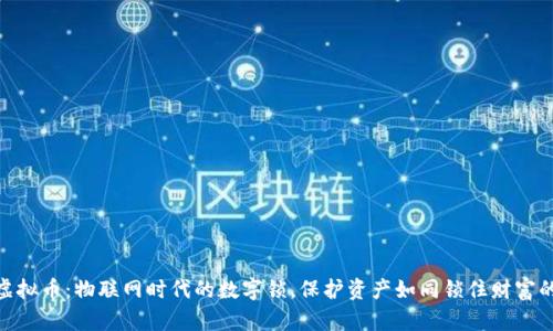 AMP虚拟币：物联网时代的数字锁，保护资产如同锁住财富的金库