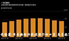虚拟币收糖果：用区块链