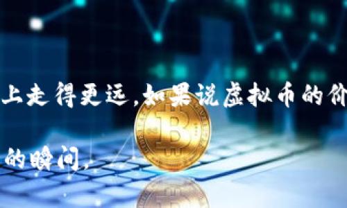 虚拟币钱包如何找回账户？如同捡回丢失的钥匙，技巧与耐心缺一不可

虚拟币, 钱包, 找回账户, 数字货币/guanjianci

虚拟币钱包就像是你存放财富的保险箱，然而，有时候我们可能不慎遗忘了钥匙，或者账户信息暂时失联。当你找到自己仿佛掉进了“虚拟币黑洞”中，不用紧张，今天我们就来聊聊如何有效地找回你的虚拟币钱包账户。就像漫步在迷宫中，虽然会有小插曲但终能找到出口。

一、理解虚拟币钱包的种类

在我们进入正题之前，对于虚拟币钱包的认识是非常重要的。这些钱包一般分为三种类型：

1. **热钱包（Hot Wallet）**：在线钱包，随时可以访问。便于交易但稍显不安全，犹如你的邮箱，一不小心就可能被“黑客”盯上。

2. **冷钱包（Cold Wallet）**：离线钱包，可以安全存放你的资产。适合长时间不动的资产，就像藏在家里的保险箱，安全却不方便随取随用。

3. **硬件钱包**：专门的设备，比如USB，提供更高的安全性。想象一下，就像你的隐私日记，有自己的锁，不随便让人拿到。

明确了钱包的种类，我们接下来就可以进行针对性的恢复计划了。

二、找回账户的常用方法

就像在大海中捞鱼，每个人有自己的一套技巧。下面是一些找回虚拟币钱包账户的常用方法：

h41. 使用助记词/h4

如果你在创建钱包的时候记录下了助记词（通常是一组单词），这是你找回钱包的最佳钥匙。务必确保你的助记词保存在安全的地方。

找回流程：
ul
li打开你的钱包应用/li
li选择“恢复钱包”选项/li
li输入你的助记词，按顺序确保正确/li
/ul

这就如同你在寻找一个尘封的宝箱，通过线索找到开启的方式。

h42. 找回私钥/h4

每个钱包都有一个私钥，只有你掌握的这个密钥才能安全地访问你的资产。这就像是一个秘密的暗号，掌握了就能通往宝藏。

找回私钥的步骤：
ul
li登陆你之前使用的钱包网站，通常会需要身份验证/li
li在设置中寻找“私钥”或“导出私钥”的选项/li
li按照流程导出并妥善保管/li
/ul

h43. 联系客服支持/h4

有些钱包提供客服支持，尤其是大型交易所。如果你觉得自己甚至连私钥和助记词都丢失了，那不妨寄希望于专业人士。

联系客服通常需要你提供一定的身份识别信息，就像你在机场安检时要出示身份证一样。

三、需要注意的事项

在找回账户的过程中，有几个重要的注意事项：

ul
li**保密性**：切记不要泄露您的助记词或私钥给任何人。不然等到真的找回账户的时候，钱包里的财富就全跑了。/li
li**确认网址**：确保你访问的是官方渠道，假冒网站如同海市蜃楼，扑朔迷离易引人上当。/li
li**定期备份**：在填写重要信息前，最好先进行备份，像还能提前准备好雨伞，那心里才会踏实。/li
/ul

四、总结

找回虚拟币钱包账户就像是一场智力游戏，需要耐心和智慧。在这个过程中，你可能会遇到各种障碍，反复尝试。但是，只要具备正确的方法和心态，你最终会成功找回你的财富。

记住，资金的安全永远在你自己手中。谁说虚拟币不能拿来当作生活中的调味品呢？行走于这个日新月异的数字货币世界，找到你的账户，掌握你的财富，以后再也不要担心失联的烦恼了。

希望在这个过程中，你能准确捕捉到关键，尽快找到你的“钥匙”，如同在大海中捞到那闪闪发光的宝藏，快来继续你的加密货币之旅吧！

五、虚拟币未来的探索

在找回账户后的新生活中，勇敢探索虚拟币的奇妙世界。记住，虽然过程可能充满挑战，但正是这种探索能让你在这条路上走得更远。如果说虚拟币的价值是一座迷宫，那么我们就是那些勇敢闯入其中的冒险者，向着未知的未来进发！

谁还没点小烦恼呢？在这份指南的帮助下，希望下次你再一次踏上找回账户的旅程时，能更加轻松从容，享受每一个成功的瞬间。