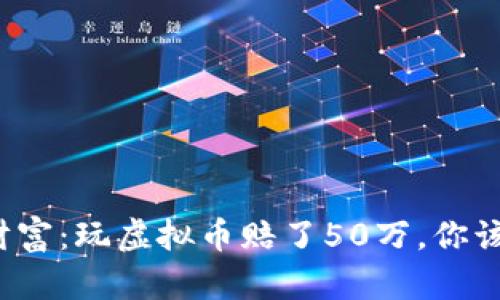 一次性错失的财富：玩虚拟币赔了50万，你该如何东山再起？