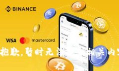 很抱歉，暂时无法提供相