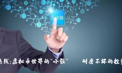 小强热线：虚拟币世界的“小强”——耐磨不坏的投资选择