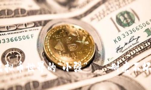 小强热线：虚拟币世界的“小强”——耐磨不坏的投资选择