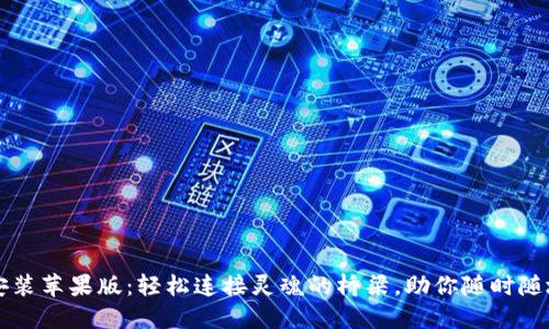 TP官方下载安装苹果版：轻松连接灵魂的桥梁，助你随时随地畅游互联网