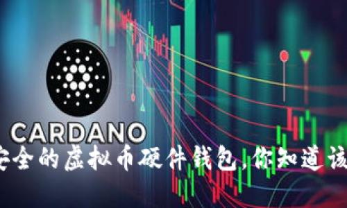 像藏宝箱一样安全的虚拟币硬件钱包，你知道该从哪里寻找吗？
