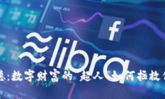  虚拟币弗里德：数字财富