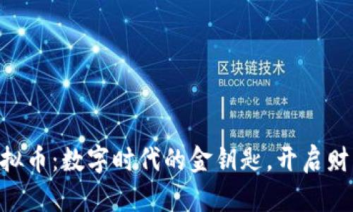 KEC虚拟币：数字时代的金钥匙，开启财富之门