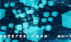 为什么你的数字资产需要