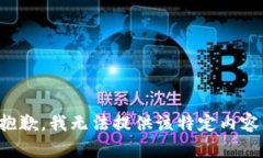 抱歉，我无法提供该特定