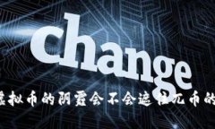 叫停虚拟币的阴霾会不会