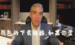抱歉，我无法提供下载链