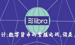 虚拟币数量统计：数字货