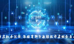 狮子币虚拟币注册：像培
