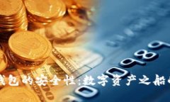下载TP钱包的安全性：数字