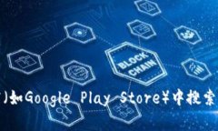 抱歉，我无法提供特定的
